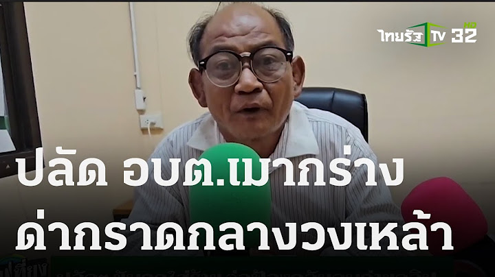 คลิปฉาว ปลัด อบต.คล้ายเมายืนด่ากราดกลางวงเหล้า | 14 ธ.ค. 66 | ข่าวเที่ยงไทยรัฐ