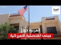 كاميرا العربية ترصد الوضع حول مبنى القنصلية الأميركية في أربيل mp3