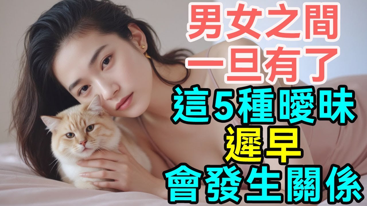 男女之間，一旦有了這5種曖昧，遲早會發生關係。| #愛情經營 #夫妻相處技巧 #婚姻情感指導 #夫妻冷戰 #戀愛心理分析 #夫妻相處藝術 #情感智慧分析 #婚姻溝通 #親密關係修復 #