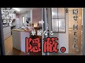 #26【キッチン浄化DIY】変な間取り。アレもこれも丸見え!プライバシーって何だっけ?