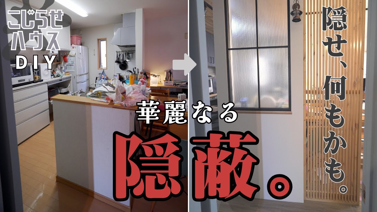 #26【キッチン浄化DIY】変な間取り。アレもこれも丸見え！プライバシーって何だっけ？