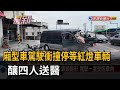 廂型車駕駛衝撞停等紅燈車輛 釀四人送醫－民視新聞