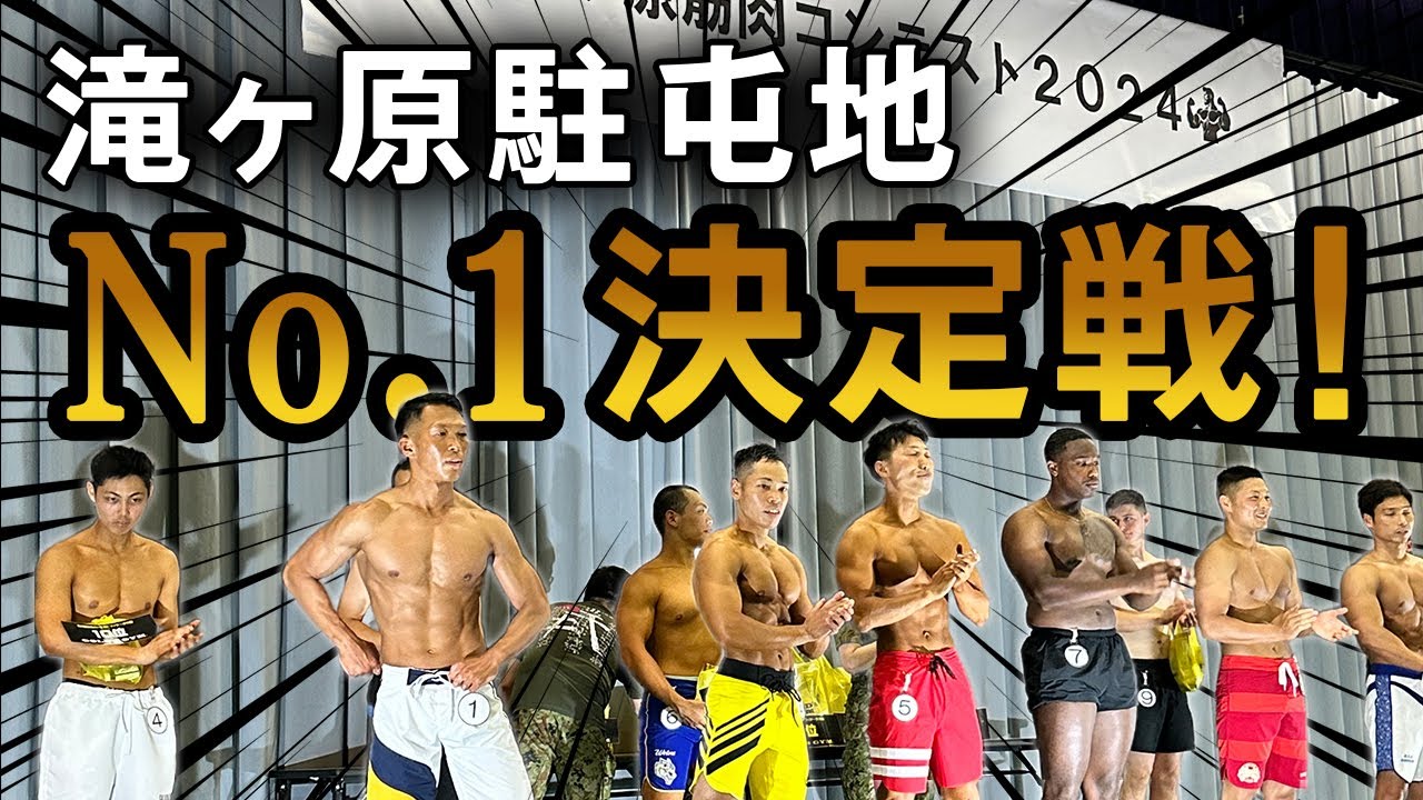 【滝ケ原駐屯地 筋肉コンテスト2024】へ潜入！50サマーフェスタ〜天命と黄金の絆〜