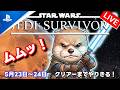 #7 STAR WARS ジェダイ：サバイバー 最後の一人として生き残れ！ meoTubeゲーム実況 PS5