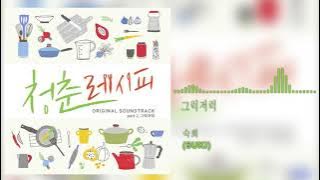 숙희 (SUKI) - 그럭저럭 / Recipe For Youth OST Part 2