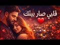 قلبي صار بيتك       2026
