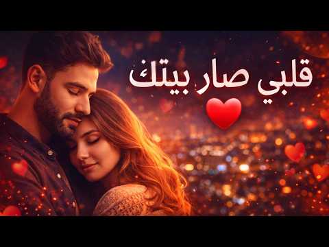 قلبي صار بيتك ❤️ Arabic Love Song | Emotional Romantic Song 2026