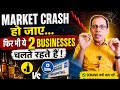 Market Crash हो जाए… फिर भी ये 2 Businesses चलते रहते हैं!