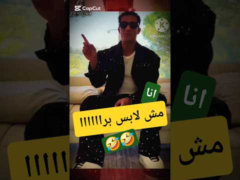 محمد رمضان يصرح انا مش بلبس برا محمد رمضان حفلة محمد رمضان   كوميديا ضحك 