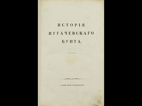 Пушкин. "История Пугачёвского бунта". Аудиокнига. Полностью.