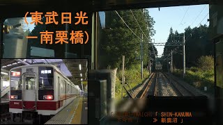 「東武日光線(急行)」前面展望(東武日光－南栗橋)「6050型」[字幕][4K]Tobu Nikko Line[Cab View]2021.09