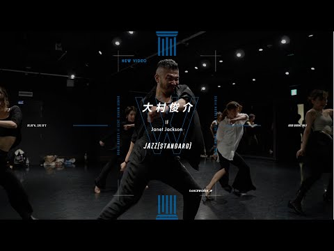 大村俊介 - JAZZ(standard) " If / Janet Jackson "【DANCEWORKS】