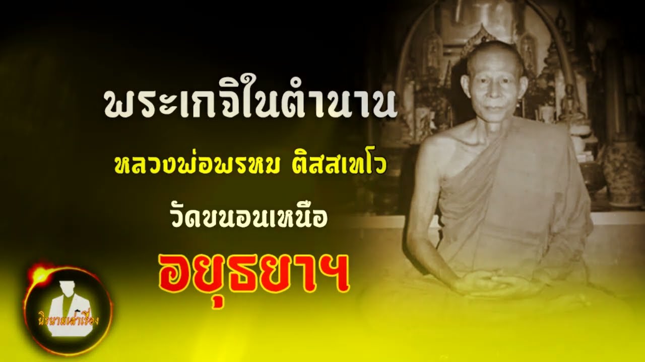 พระเกจิในตำนาน หลวงพ่อพรหม ติสสเทโว วัดขนอนเหนือ จ.พระนครศรีอยุธยา