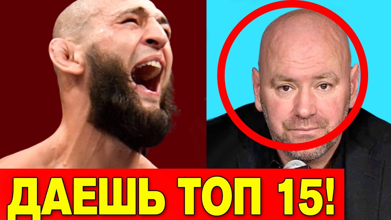 ХАМЗАТ ЧИМАЕВ ПРОТИВ ТОП 15! РЕАКЦИЯ НА ОТМЕНУ МАГОМЕДШАРИПОВ РОДРИГЕС