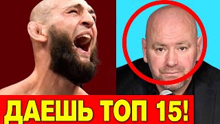 ХАМЗАТ ЧИМАЕВ ПРОТИВ ТОП 15! РЕАКЦИЯ НА ОТМЕНУ МАГОМЕДШАРИПОВ РОДРИГЕС