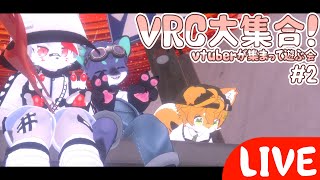 【VRCコラボ】VRC大集合！わちゃわちゃ遊ぼう会 ~第二回~【狼ケモ系Vtuber】