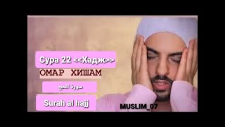 Surah Al Hajj EMOTIONAL OMAR HISHAM AL ARABI | Сура Аль-Хадж Омар Хишам ~ سورة الحج   تلاوة مؤثرة