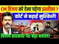 Tamil Nadu CM Vijay Resign : विजय थलापति को देना पड़ेगा इस्तीफ़ा?,High Court ने बढ़ाई मुश्किलें !| TVK