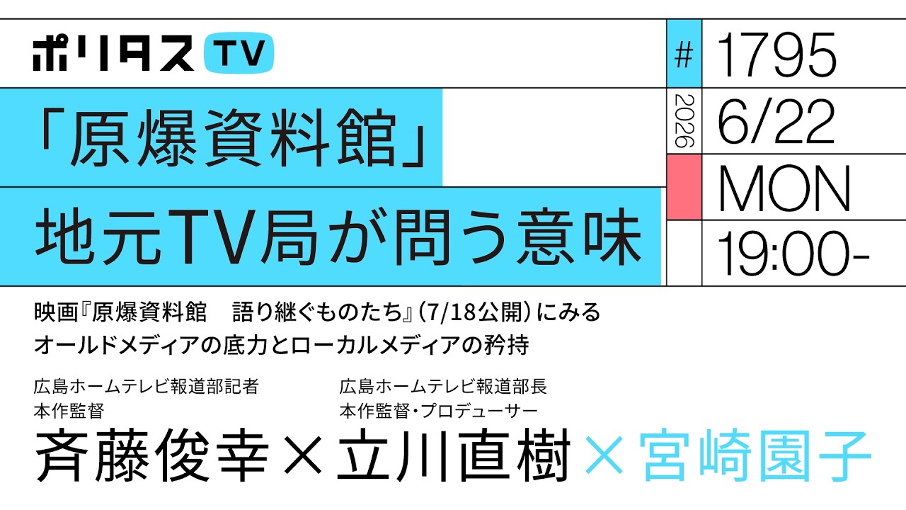 「原爆資料館」地元TV局が問う意味|映画『原爆資料館 語り継ぐものたち(7/18公開)』にみるオールドメディアの底力とローカルメディアの矜持|ゲスト:斉藤俊幸・立川直樹(6/22)#ポリタスTV