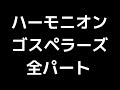 01 「ハーモニオン」(ゴスペラーズ)MIDI 全パート