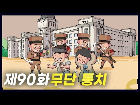   무력으로 조선을 통치한 무단 통치 역사만화 90화 공부왕찐천재