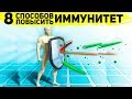 8 способов повысить иммунитет. Только это и работает!