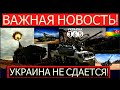 Операция "Свобода" Украина готовит дальнобойную артиллерию. Все ждут приказа