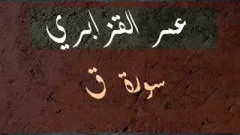 تلاوه من سورة ق -الشيخ عمر القزابري.flv