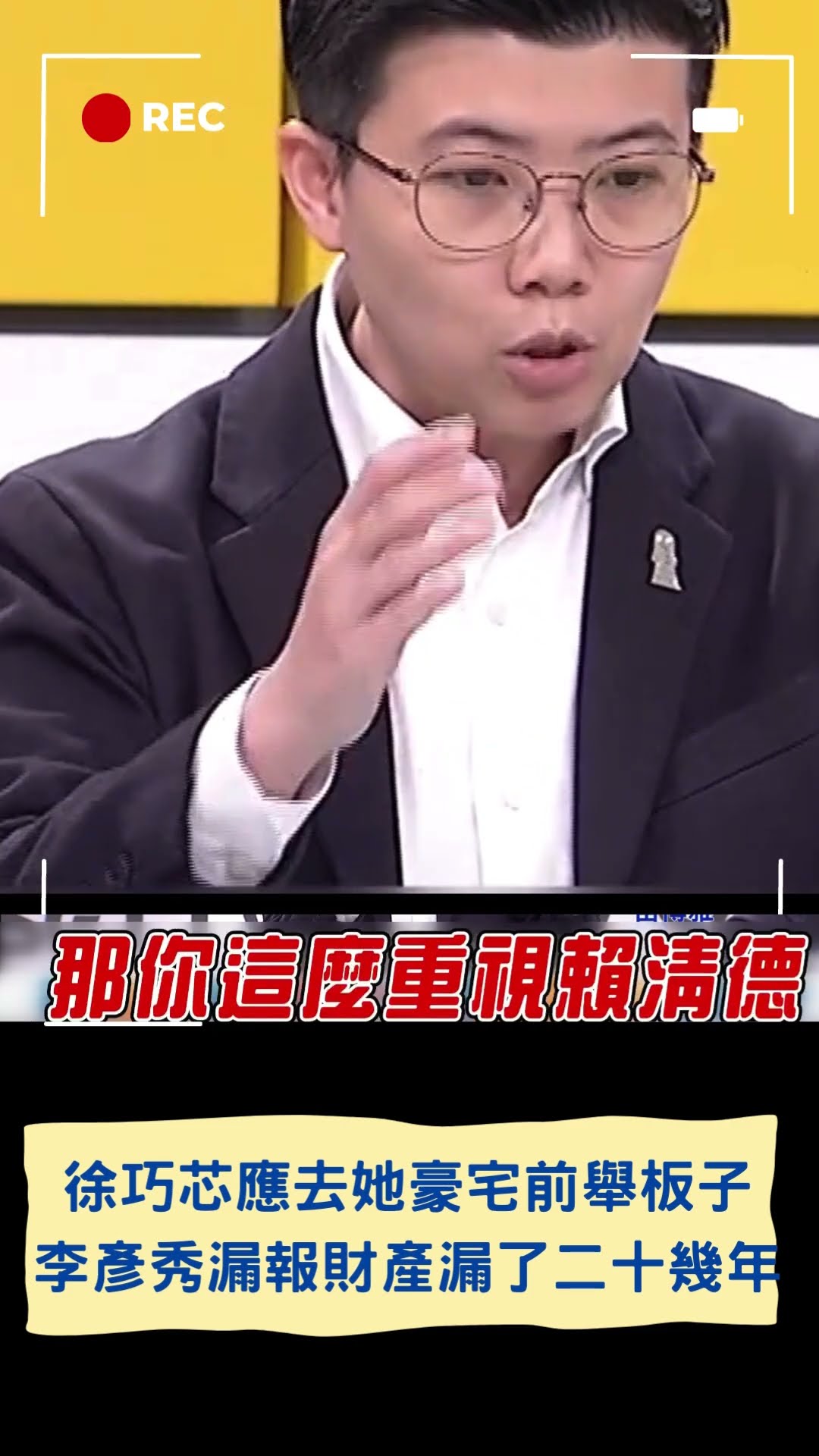 李彥秀漏報財產漏了二十幾年苗博雅嗆:根本是李慶安加王如玄的綜合版 │20250213│#shorts