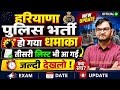 हरियाणा पुलिस भर्ती से जुड़ी बड़ी खुशखबरी आई - Haryana Police bharti 3rd list out - haryana police pmt