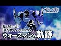 【先行公開】『キン肉マン』89巻&90巻2カ月連続発売記念「ウォーズマンの軌跡」