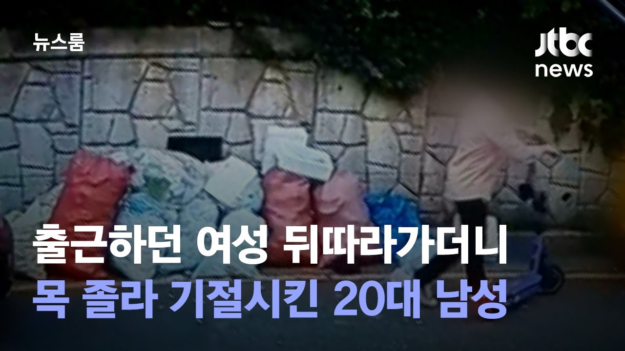 [단독] 출근길 여성 목 졸라 기절시킨 20대…