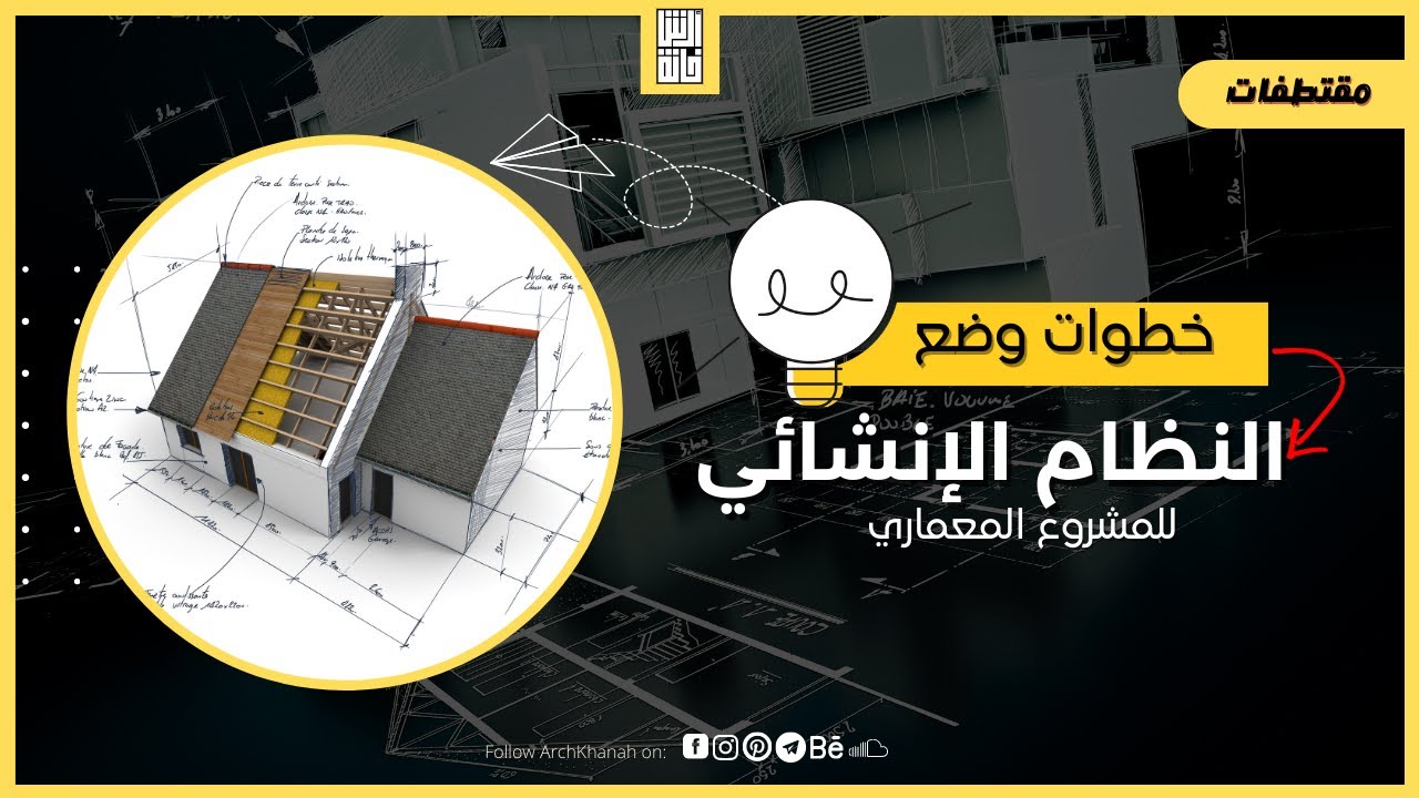 خطوات وضع النظام الإنشائي للمشروع المعماري وطريقة استخدام الموديول