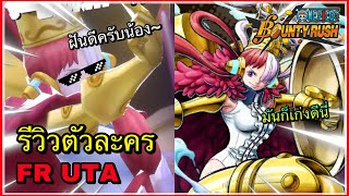 🌊One piece bounty rush | Flim Red Uta | น้องอูตะก็เก่งเหมือนกันนะเนี่ย~