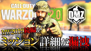 【新作|無料FPS】CoD WarZone2.0『DMZ』の詳細が明らかに!! MW2が遂に今月発売へ【ホープワン】コール オブ デューティ モダン・ウォーフェア2