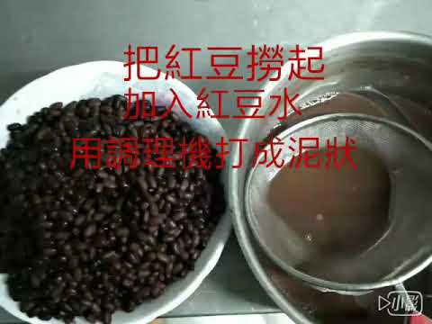 紅豆餡製作紅龜粿/紅圓/紅豆麵包/紅豆饅頭