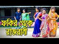 ফকির থেকে রাজরানী ''অনুধাবন'' Fokir Theke Rajrani | জুনিয়র মুভি | Shortfilm | Polash Tv