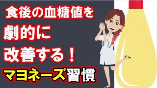【血糖値の上昇を劇的に改善する！マヨネーズ習慣】について現役医師がわかりやすく解説します