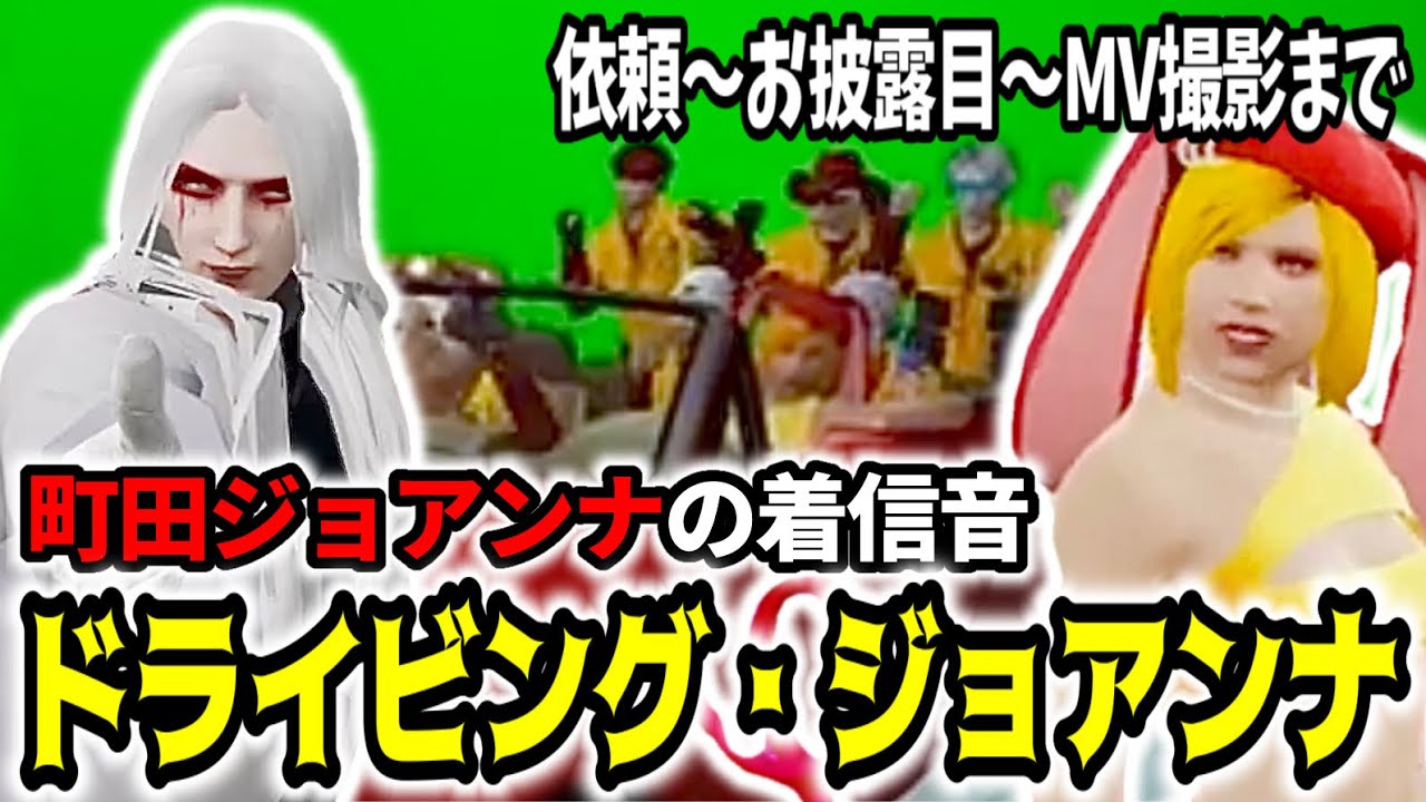 【ストグラ】町田ジョアンナの着信音お披露目！英語(っぽい)歌詞に爆笑！JTSでMV撮影【Dr.ギガ/KYS/切り抜き/町田ジョアンナ】