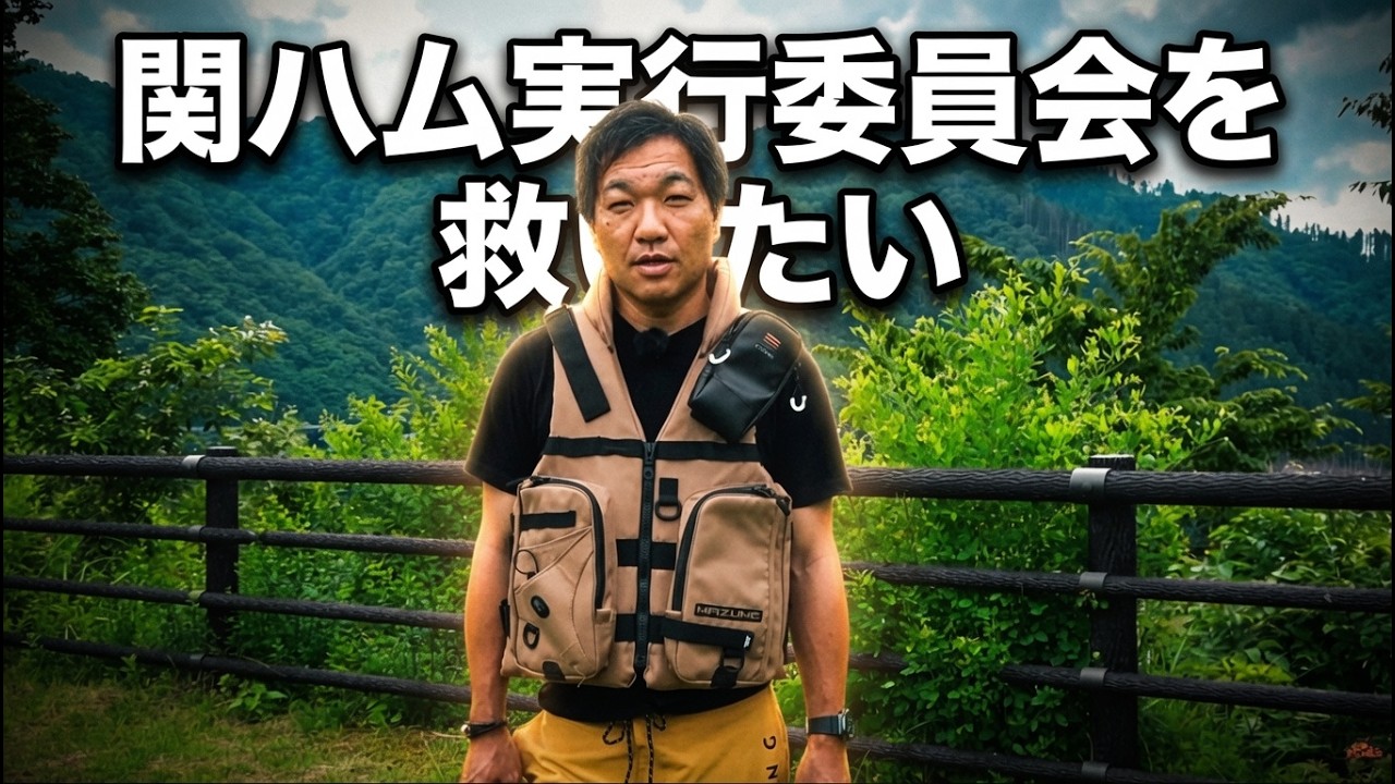 関ハム実行委員会を救いたい