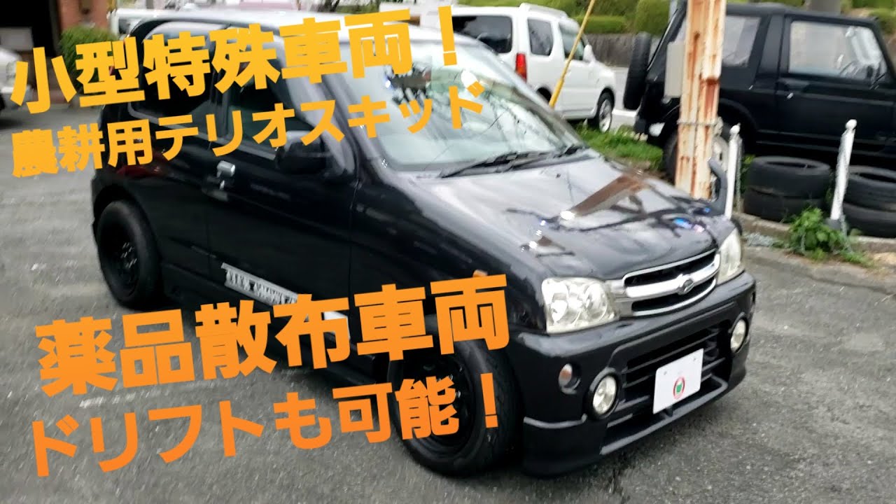 テリオスキッドのドリフト仕様を小型特殊登録にしました 濃耕用作業車 薬品散布車 Youtube