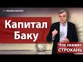 Капитал Баку. Что скажет Строкань