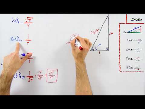 تصویری: چگونه سینوس را با دانستن زاویه پیدا کنیم