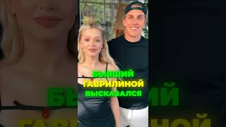 БЫВШИЙ ЮЛИ ГАВРИЛИНОЙ ВЫСКАЗАЛСЯ