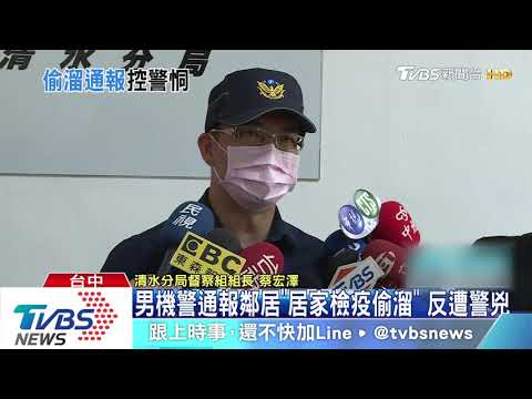 男機警通報鄰居「居家檢疫偷溜」　反遭警兇
