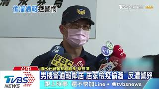 男機警通報鄰居「居家檢疫偷溜」　反遭警兇