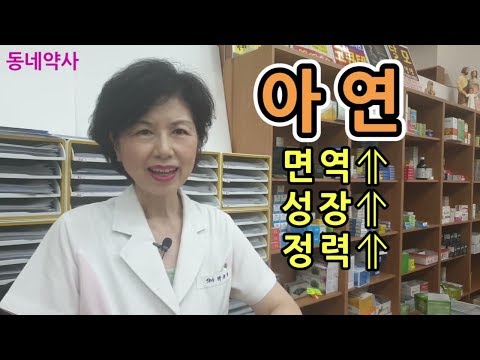 아연 ZINC; 면역기능, 세포증식, 성장, 정력