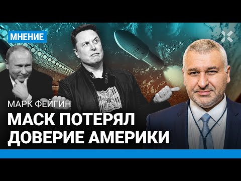 ФЕЙГИН: Илон Маск + Владимир Путин = угроза для Земли