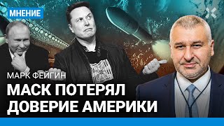 ФЕЙГИН: Илон Маск + Владимир Путин = угроза для Земли