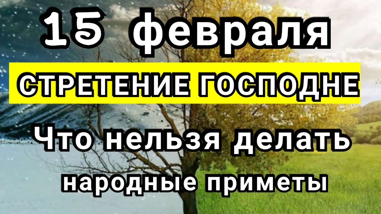 26 февраля какой праздник что нельзя делать. 15 Февраля какой праздник что нельзя делать. Приметы на Сретение Господне 15 февраля народные приметы и суеверия. Приметы на Сретение Господне 15 февраля. Сретение Господне что нельзя делать приметы.